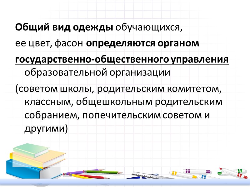 Общий вид одежды обучающихся,  ее цвет, фасон определяются органом  государственно-общественного управления образовательной